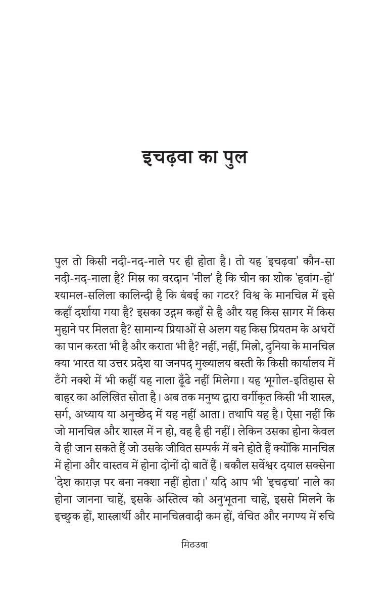 Mithauwa - Ashtbhuja Shukla | Grocsy
