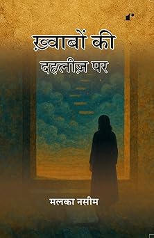 Khwabon Ki Dahliz Par - Malika Naseem | Grocsy