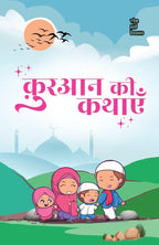 Quran ki kahaniyan - Kamini Gayakwad | Grocsy
