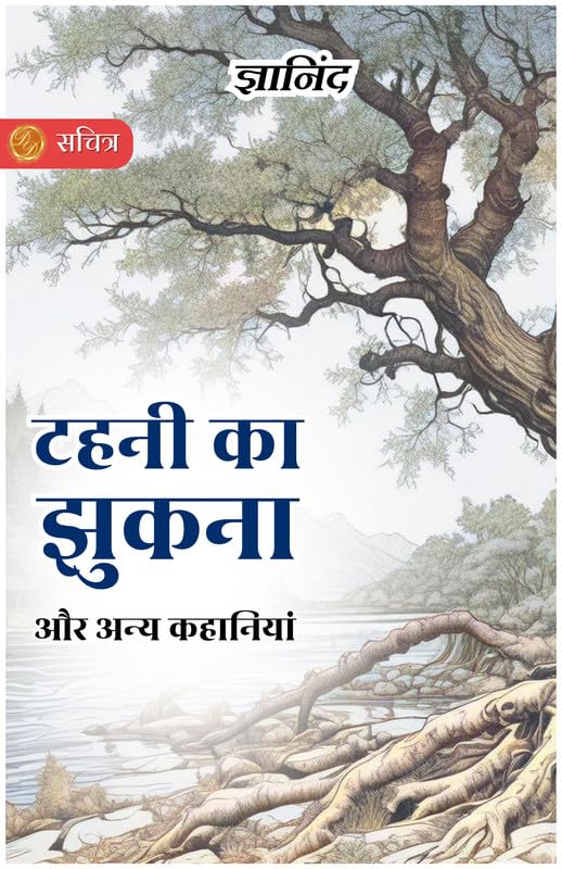 The Bending Of The Twig And Other Stories In Hindi [टहनी का झुकना और अन्य कहानियां] By Gyanind | Grocsy