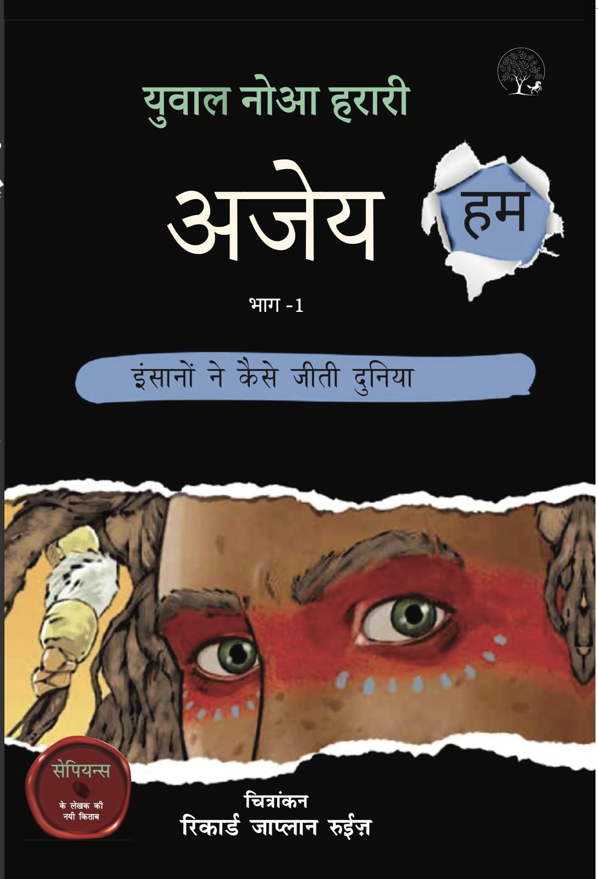 Ajey Hum - Yuval Noah Harari | Grocsy