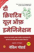 The Creative Use Of Imagination (Illustrated) Hindi {दी क्रिएटिव यूज़ ऑफ़ इमेजिनेशन} | Grocsy