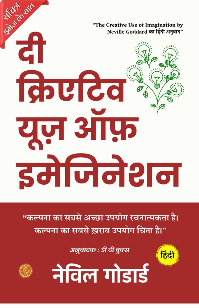 The Creative Use Of Imagination (Illustrated) Hindi {दी क्रिएटिव यूज़ ऑफ़ इमेजिनेशन} | Grocsy