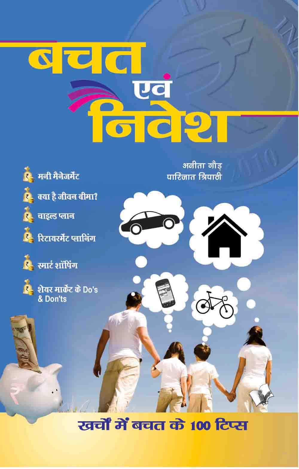 बचत एवं निवेश | Grocsy