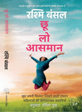 Choo Loo Aasman - Rashmi Bansal | Grocsy