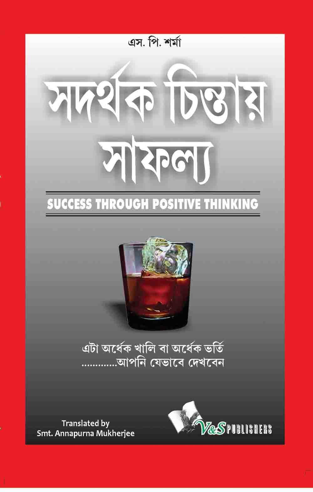 Success Throuhg Positive Thinking (Bangla): It Is Half Empty Or Half Full….Is The Way You Look At It | Grocsy