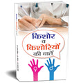 KISHORE VA KISHORIYON KI BAATEN | Grocsy