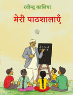 Meri Pathshalayein - Ravindra Kalia | Grocsy