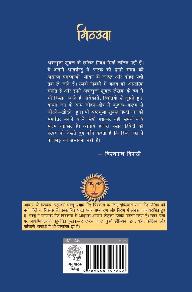 Mithauwa - Ashtbhuja Shukla | Grocsy