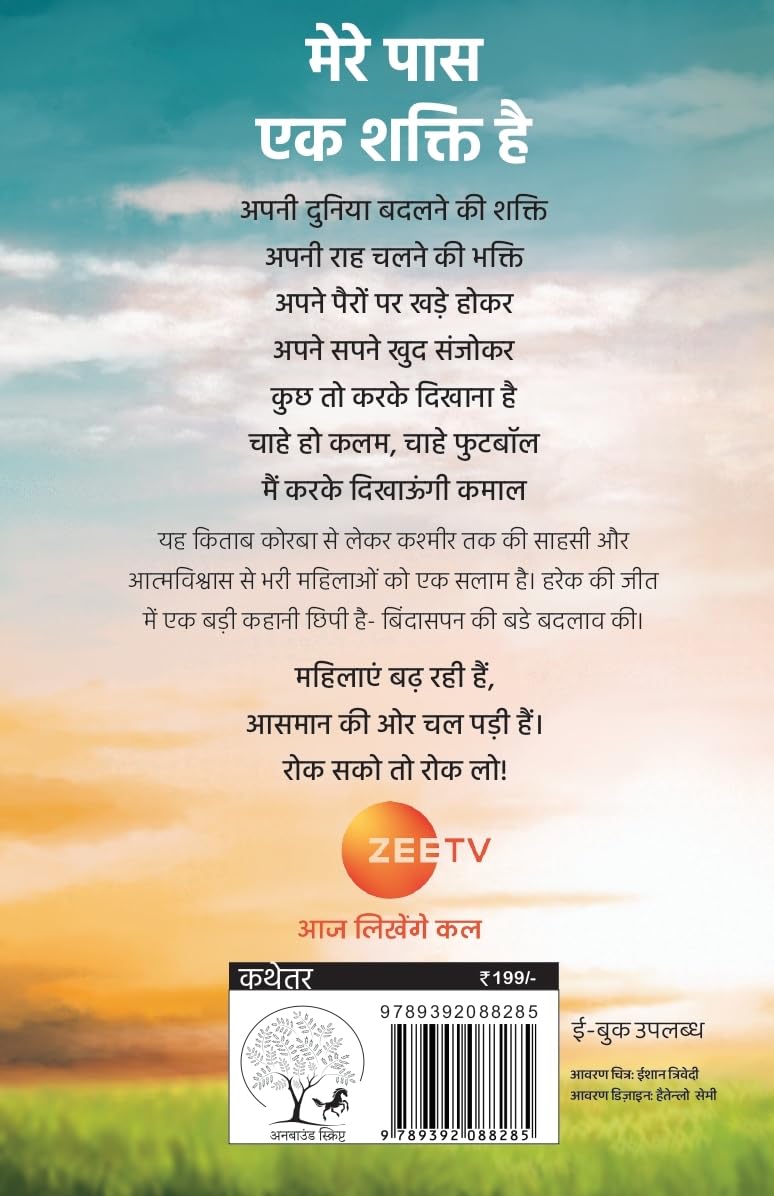 Choo Loo Aasman - Rashmi Bansal | Grocsy