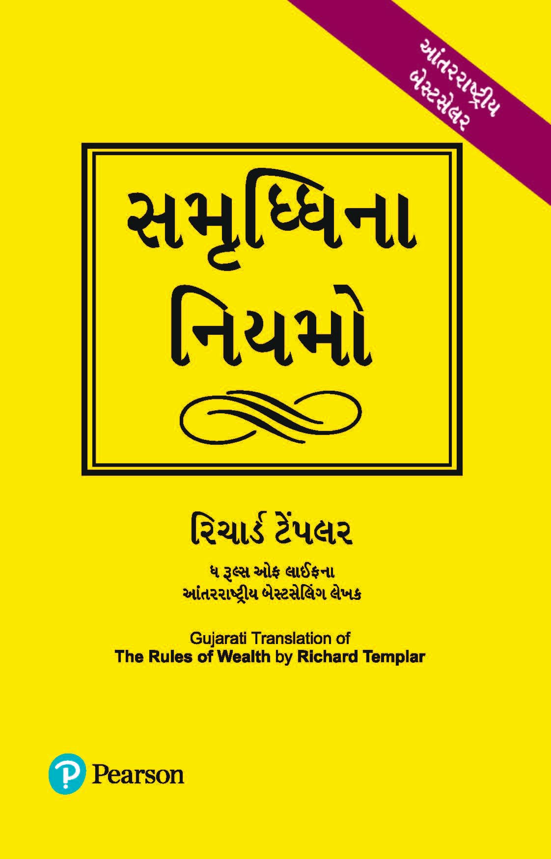 The Rules Of Wealth: Gujarati Edition | Grocsy