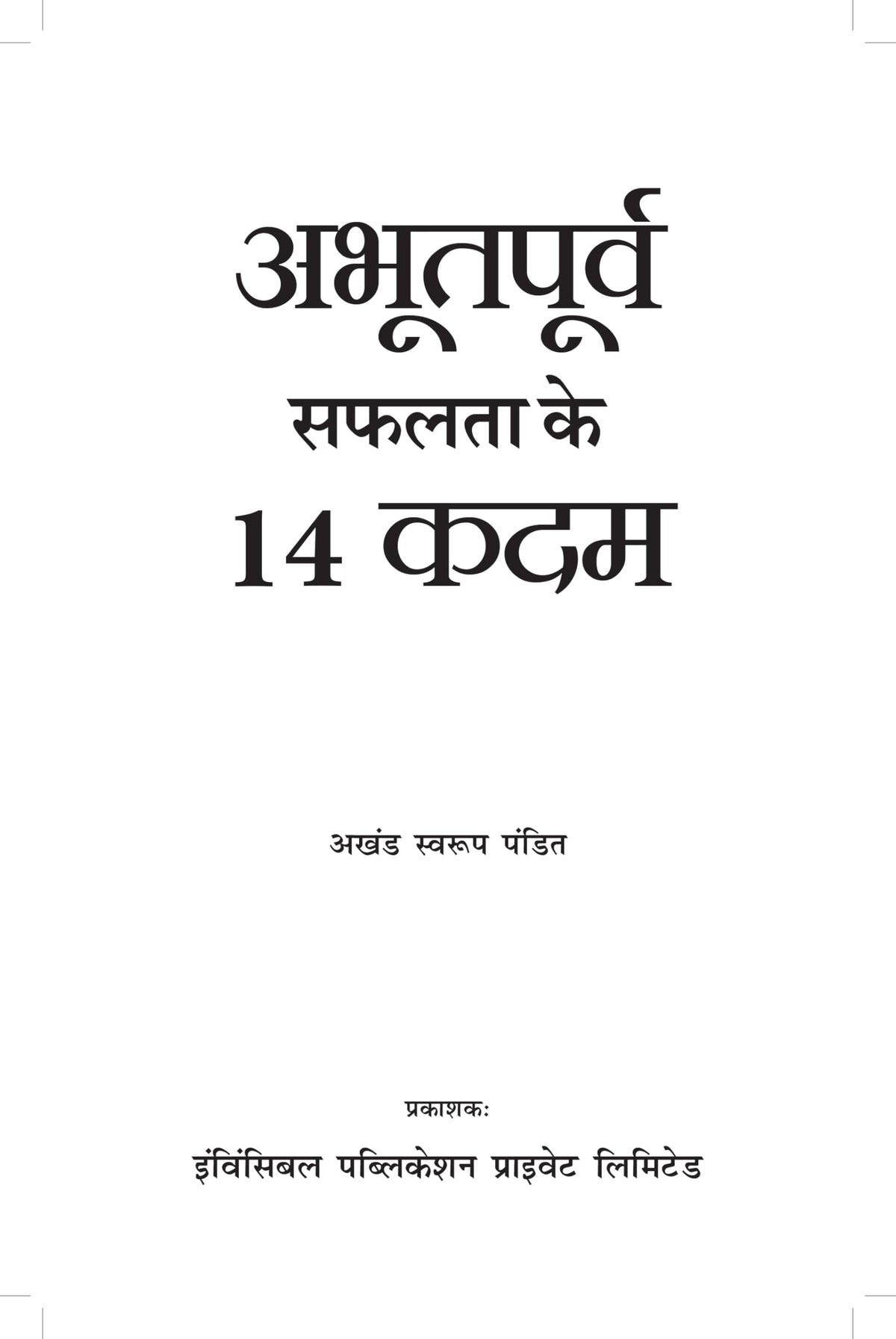 14 Aabhutpurv Safalta Ke Kadam (Hindi, Pandit A S) | Grocsy