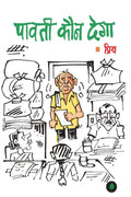 Paavati Kaun Dega - Priy | Grocsy