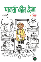 Paavati Kaun Dega - Priy | Grocsy