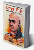 Chanakya Neeti With Chanakya Sutra Sahit In Bengali (চাণক্য সূত্র সহিত চাণক্য নীতি) | Grocsy