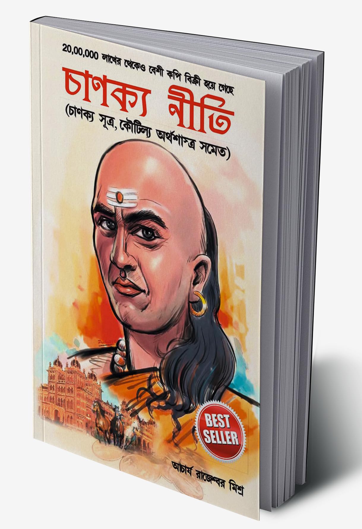 Chanakya Neeti With Chanakya Sutra Sahit In Bengali (চাণক্য সূত্র সহিত চাণক্য নীতি) | Grocsy