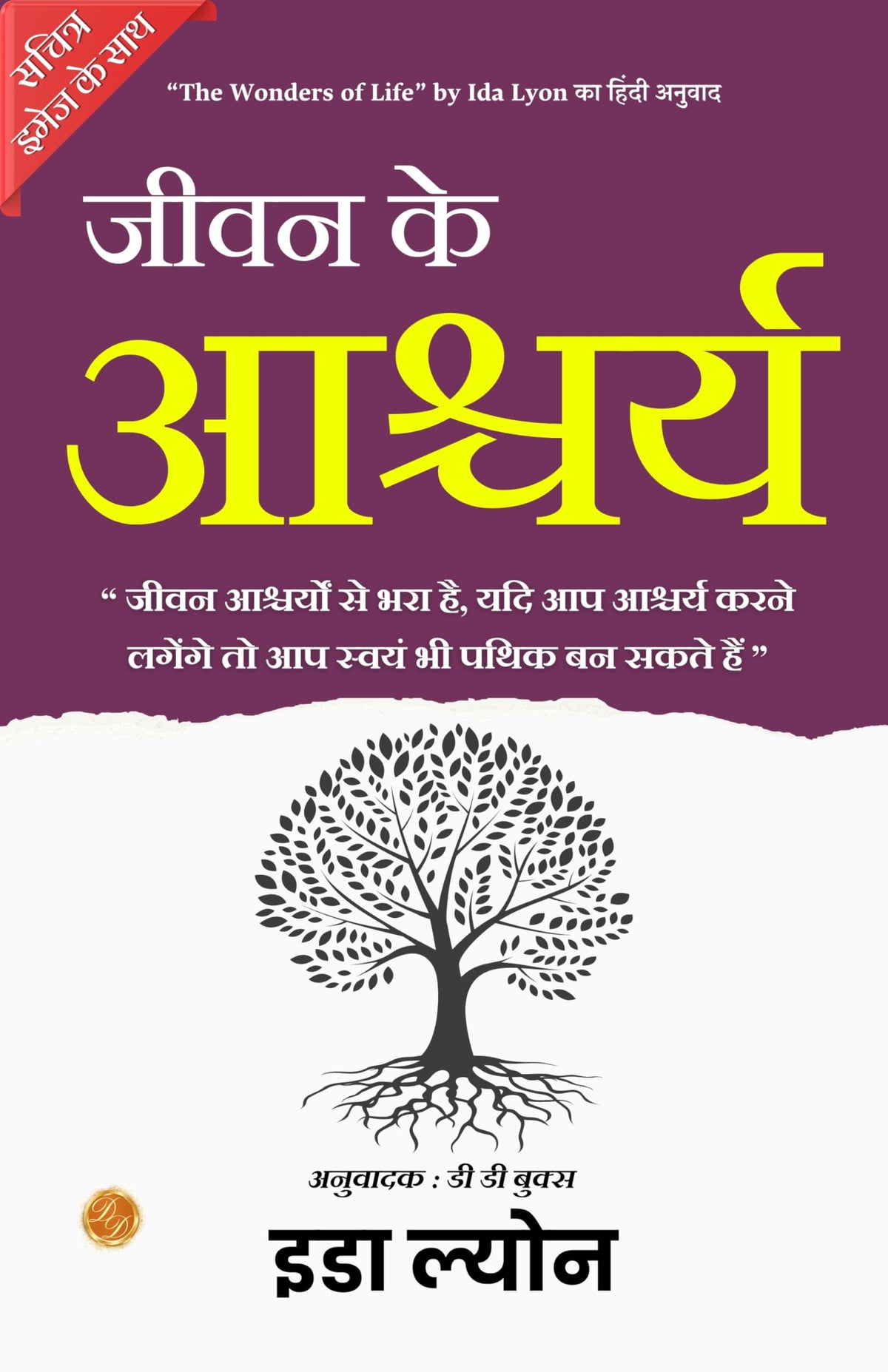 The Wonders Of Life (Illustrated) Hindi [जीवन के आश्चर्य] | Grocsy