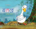 Batakh Ka Anokha Baccha - Kamini Gayakwad | Grocsy