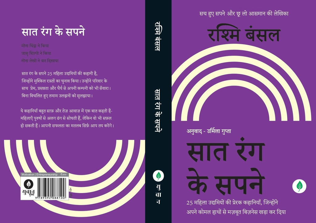 Saat Rang Ke Sapne - Rashmi Bansal | Grocsy