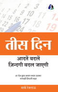 30 Days: Change Your Habits, Change Your Life (तीस दिन: आदतें बदलें, ज़िन्दगी बदल जाएगी) | Grocsy