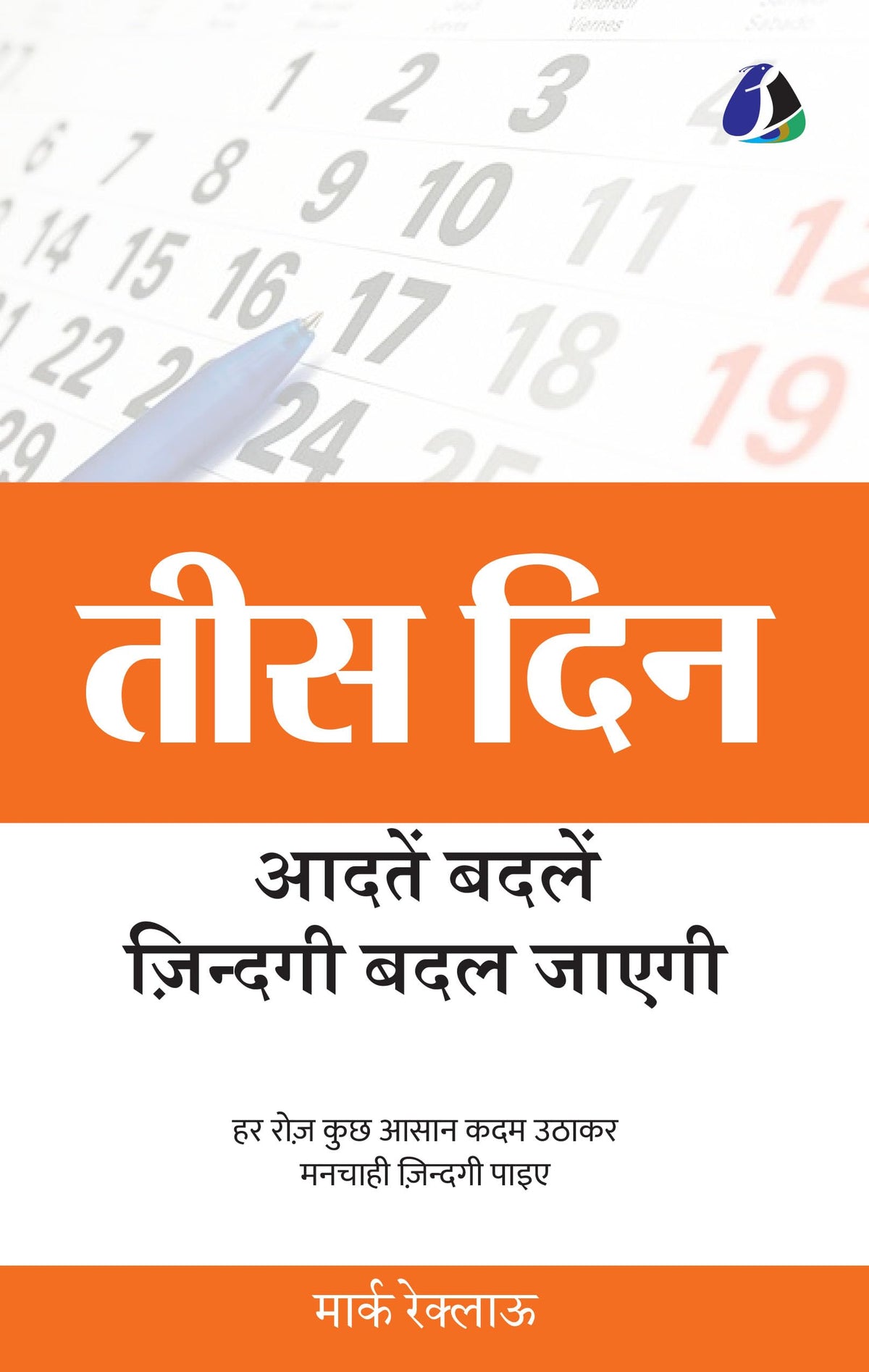 30 Days: Change Your Habits, Change Your Life (तीस दिन: आदतें बदलें, ज़िन्दगी बदल जाएगी) | Grocsy