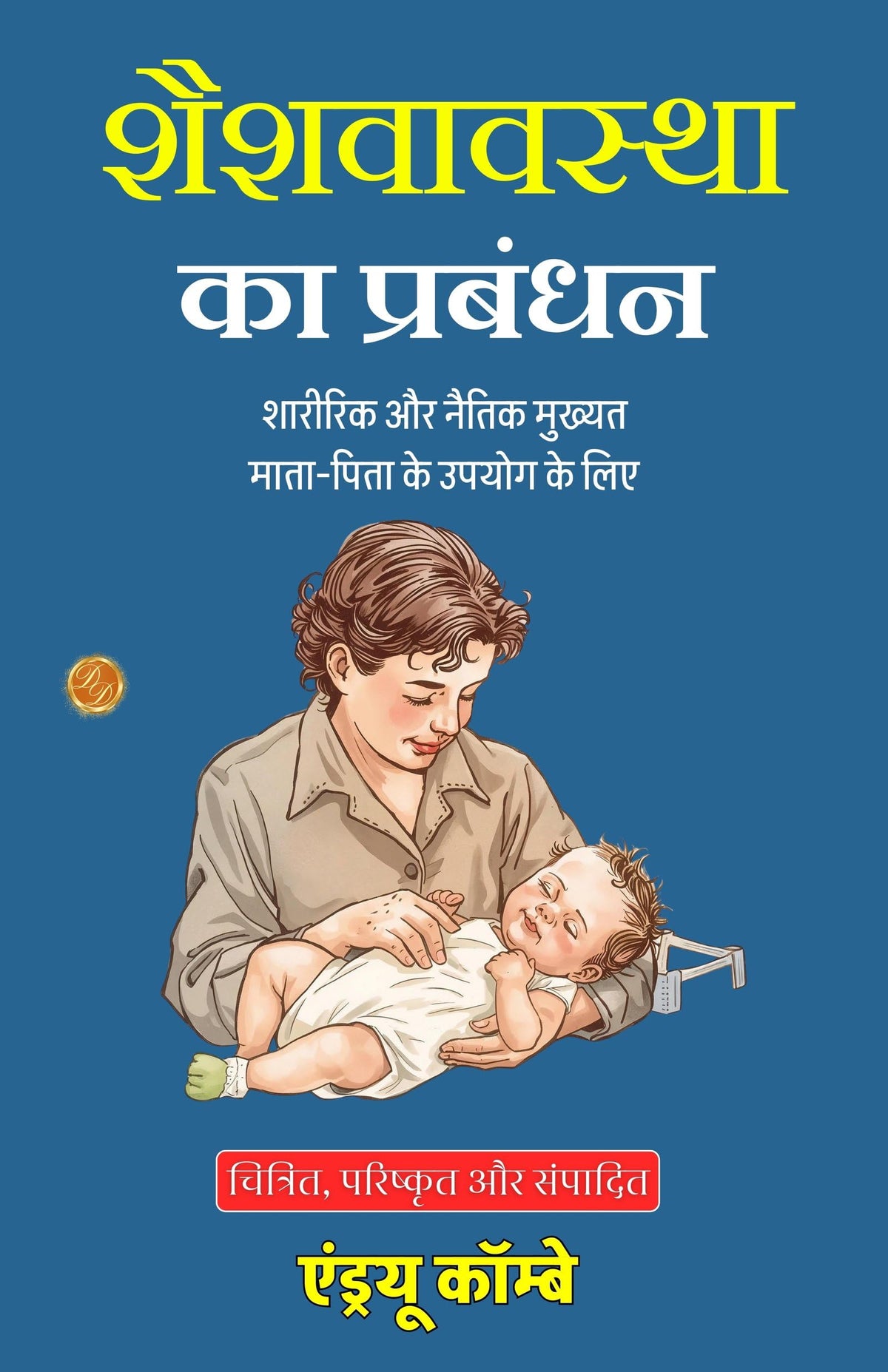 The Management Of Infancy: Physiological And Moral In Hindi (Translated, Illustrated, Refined & Edited) By Andrew Combe (शैशवावस्था का प्रबंधन) | Grocsy