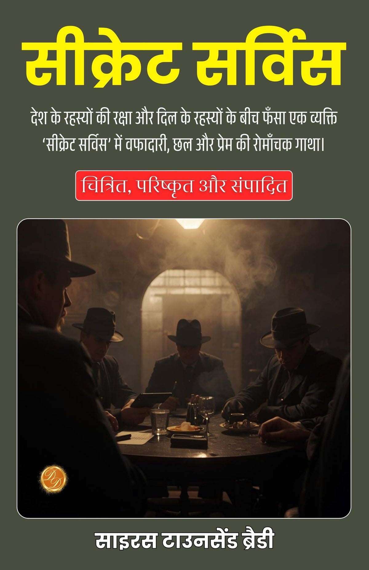 Secret Service In Hindi (Translated, Illustrated, Refined & Edited) By Cyrus Townsend Brady (सीक्रेट सर्विस) | Grocsy