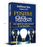 Positive Thinking By Napoleon Hill | The Secret Mindset That Transforms Ordinary Lives Into Extraordinary Success Stories — Book In Hindi | Grocsy