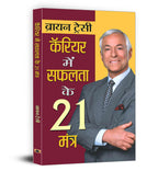 21 Great Ways To Get Ahead In Your Career : Career Mein Safalta Ke 21 Mantra — Book In Hindi By Brian Tracy | Grocsy