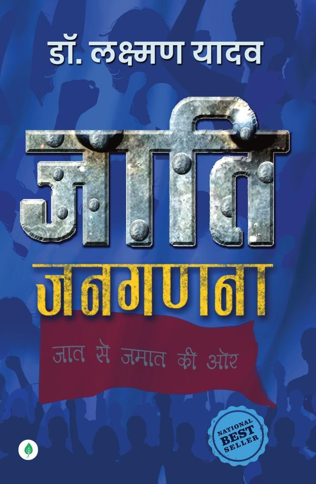 Jaati Janaganana - Laxman Yadav | Grocsy