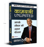 Flight Plan To Success - Brian Tracy | Hindi Edition | Kamyabi Unlimited - Practical Strategies To Achieve Your Desired Success Through Goal Setting, Positive Thinking | Grocsy