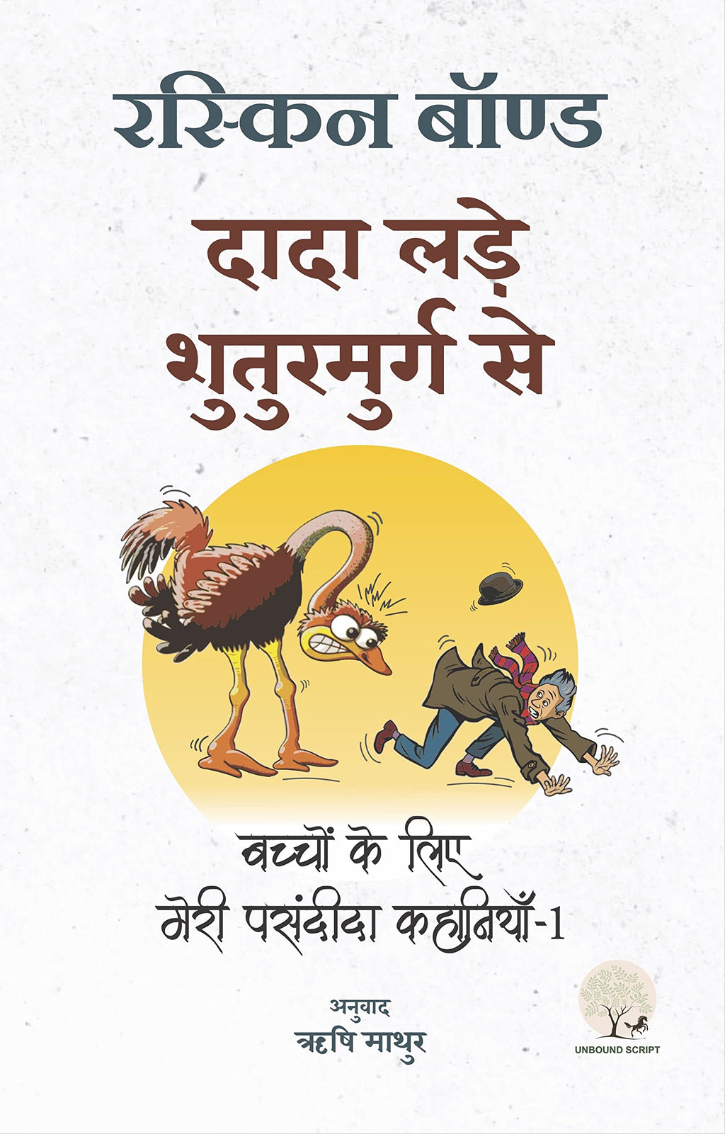 Dada Lade Shuturmurg Se - Ruskin Bond | Grocsy