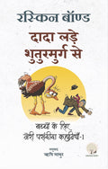 Dada Lade Shuturmurg Se - Ruskin Bond | Grocsy