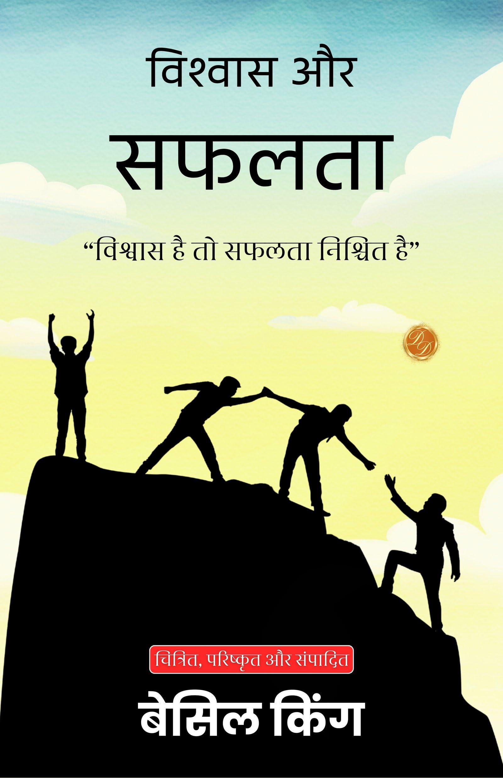 Faith And Success In Hindi (Translated, Illustrated, Refined & Edited) By Basil King (विश्वास और सफलता) | Grocsy