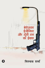 Berozgaar Engineer - Vishwas Sharma | Grocsy