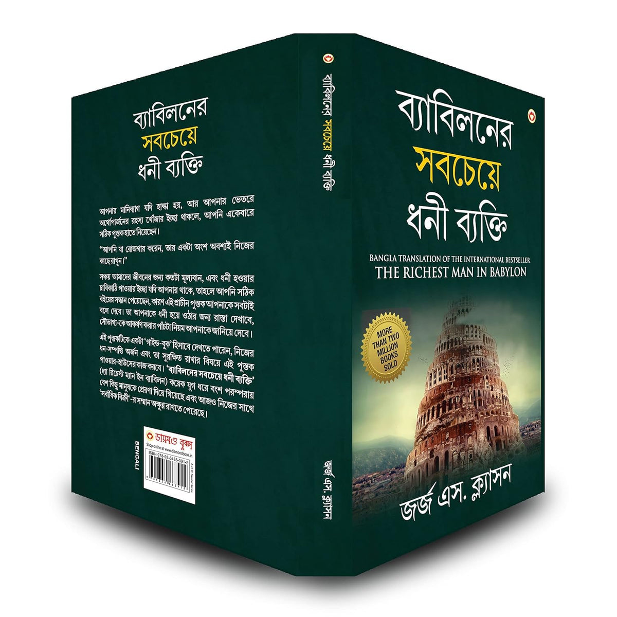 The Richest Man In Babylon In Bengali (ব্যাবিলনের সবচেয়ে ধনী ব্যক্তি : Byabilaner Sabcheye Dhoni Byakti) Bangla Translation Of The International Best Seller | Grocsy