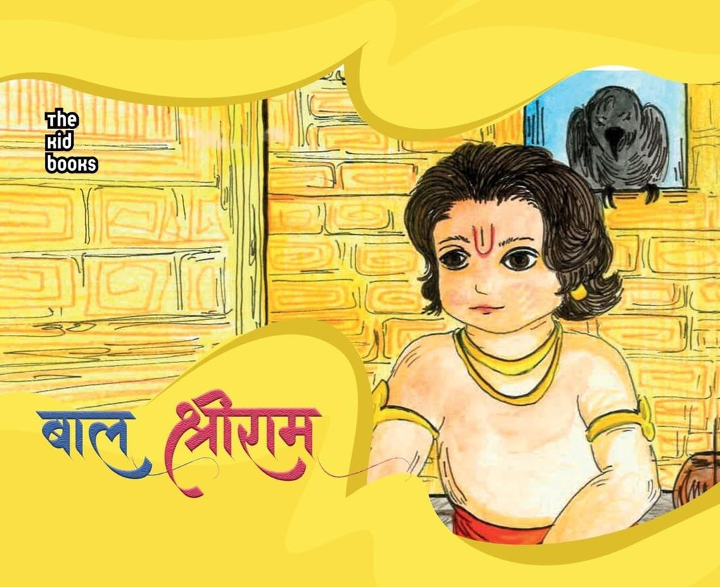 Baal Shri Ram - Kamini Gayakwad | Grocsy