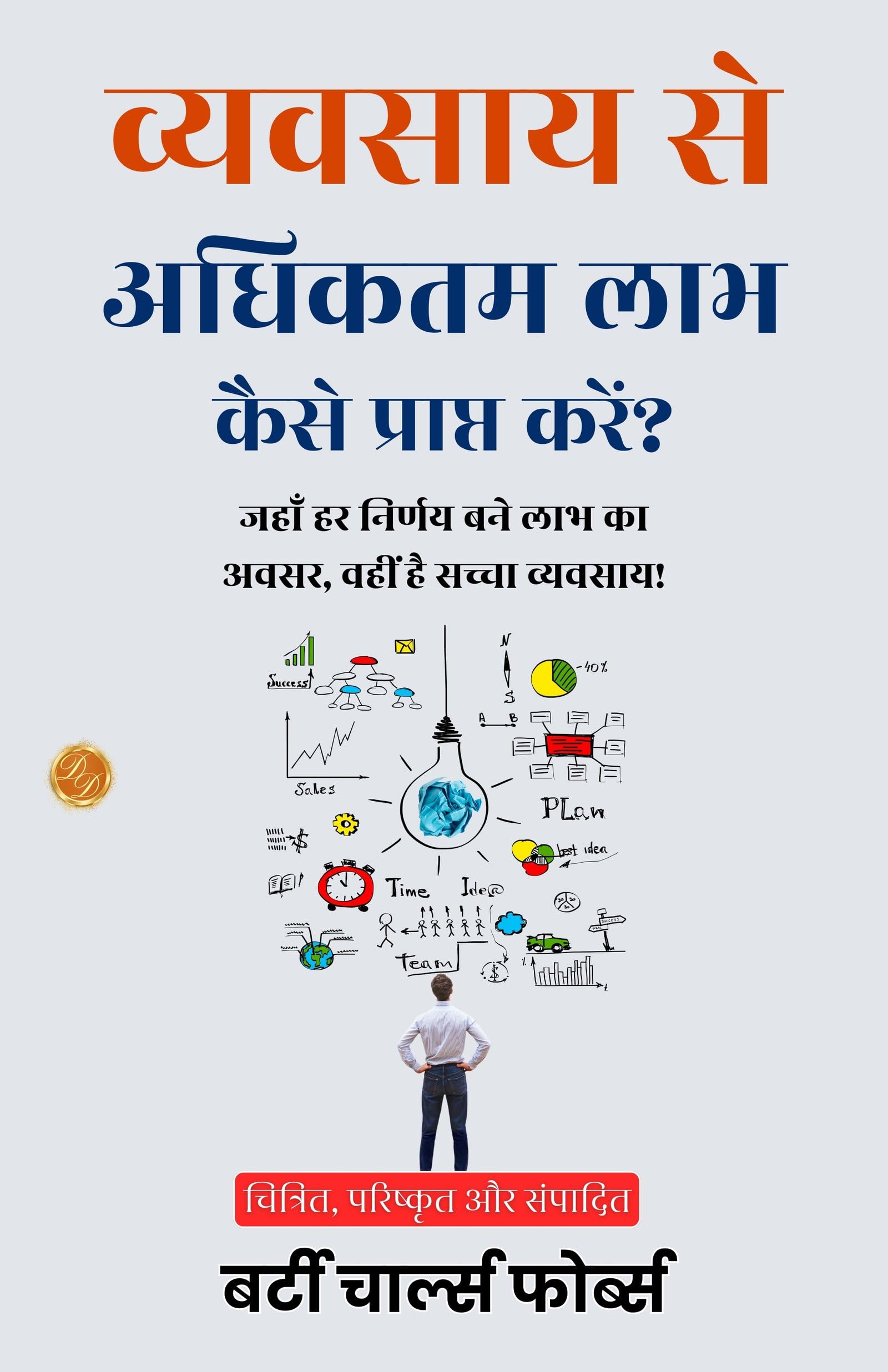 How To Get The Most Out Of Business In Hindi (Translated, Illustrated, Refined & Edited) By Forbes, B. C. (Bertie Charles) (व्यवसाय से अधिकतम लाभ कैसे प्राप्त करें) | Grocsy