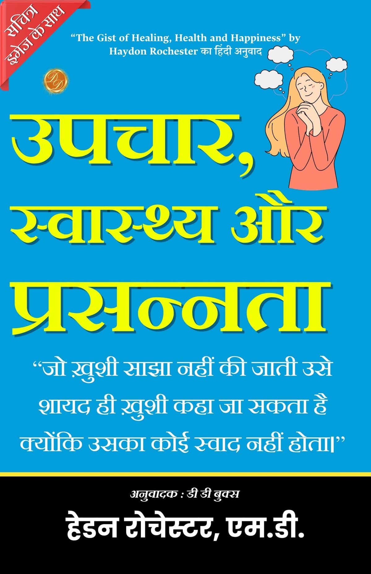 The Gist Of Healing, Health And Happiness (Illustrated) Hindi [उपचार, स्वास्थ्य और प्रसन्नता का सार] | Grocsy