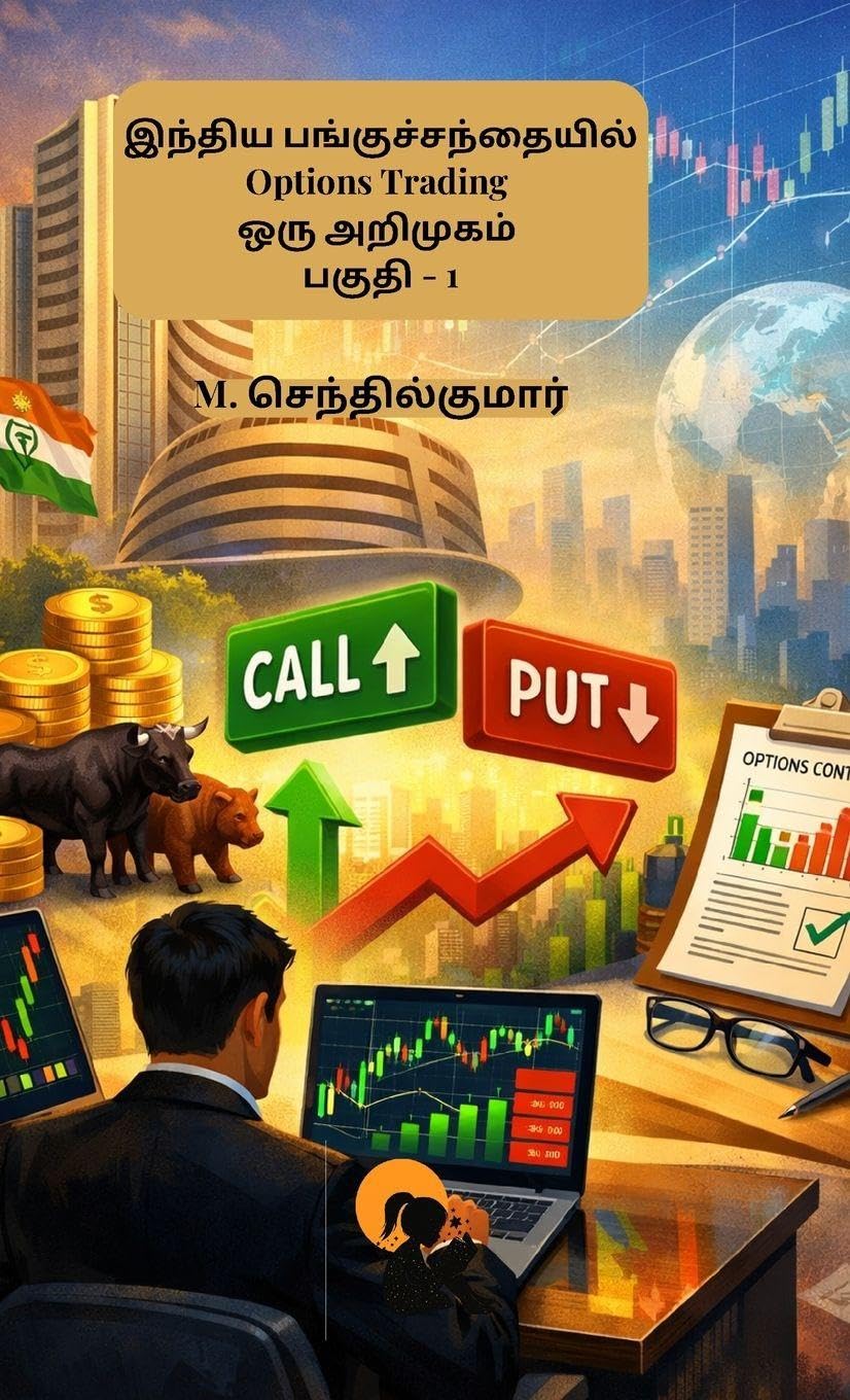 Indhiya Panguchandhaiyil Options Trading Oru Arimugam Paguthi – 1 / இந்திய பங்குச்சந்தையில் ஆப்ஷன்ஸ் டிரேடிங் ஒரு அறிமுகம் பகுதி – 1 - M. Senthilkumar / எம். செந்தில்குமார் | Grocsy