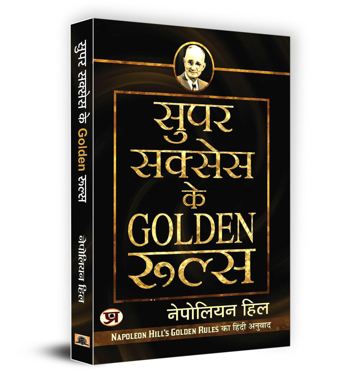 Super Success Ke Golden Rules: Hindi Version Of Napoleon Hill Golden Rules | A Guide To Personal Growth, Motivation And Success In Life | Book In Hindi | Grocsy