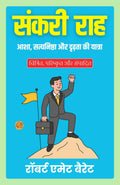 The Narrow Path In Hindi (Translated, Illustrated, Refined & Edited) By Robert E (Mm) Ett Barrett (संकरी राह) | Grocsy