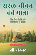 The Journey Of The Simple Life In Hindi (Translated, Illustrated, Refined & Edited) By C. Wagner (सरल जीवन की यात्रा) | Grocsy