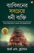 The Richest Man In Babylon In Bengali (ব্যাবিলনের সবচেয়ে ধনী ব্যক্তি : Byabilaner Sabcheye Dhoni Byakti) Bangla Translation Of The International Best Seller | Grocsy