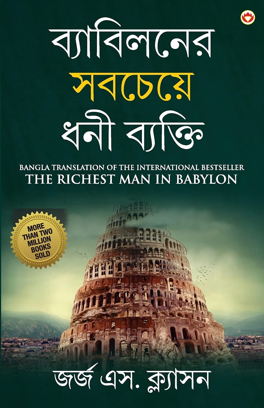 The Richest Man In Babylon In Bengali (ব্যাবিলনের সবচেয়ে ধনী ব্যক্তি : Byabilaner Sabcheye Dhoni Byakti) Bangla Translation Of The International Best Seller | Grocsy