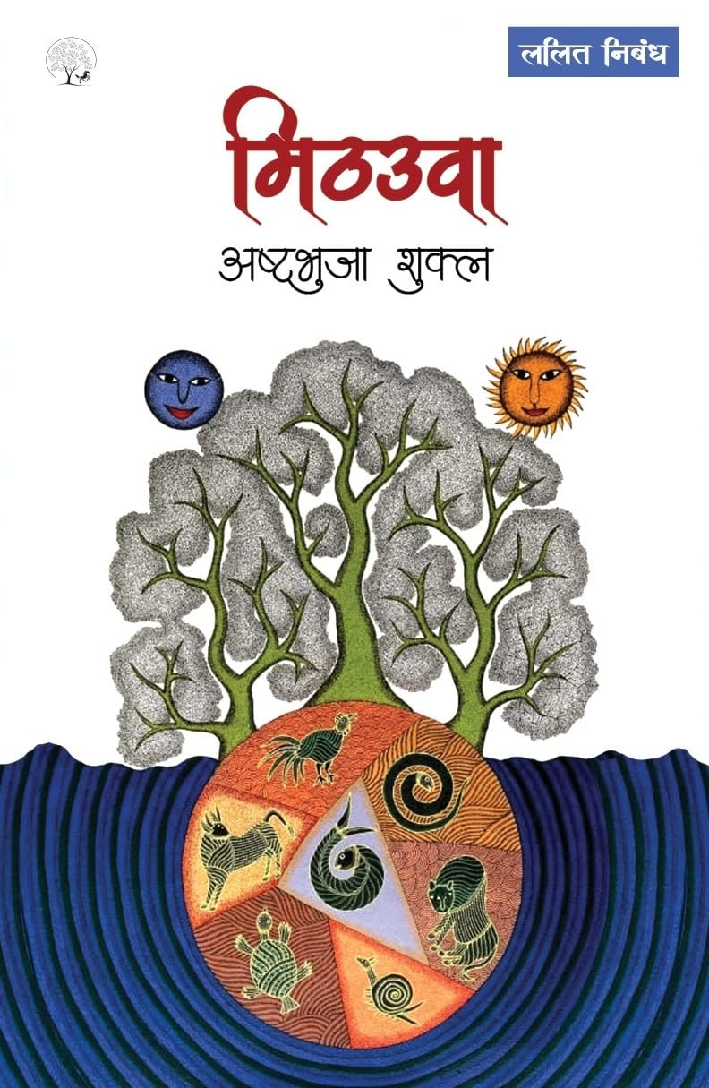 Mithauwa - Ashtbhuja Shukla | Grocsy