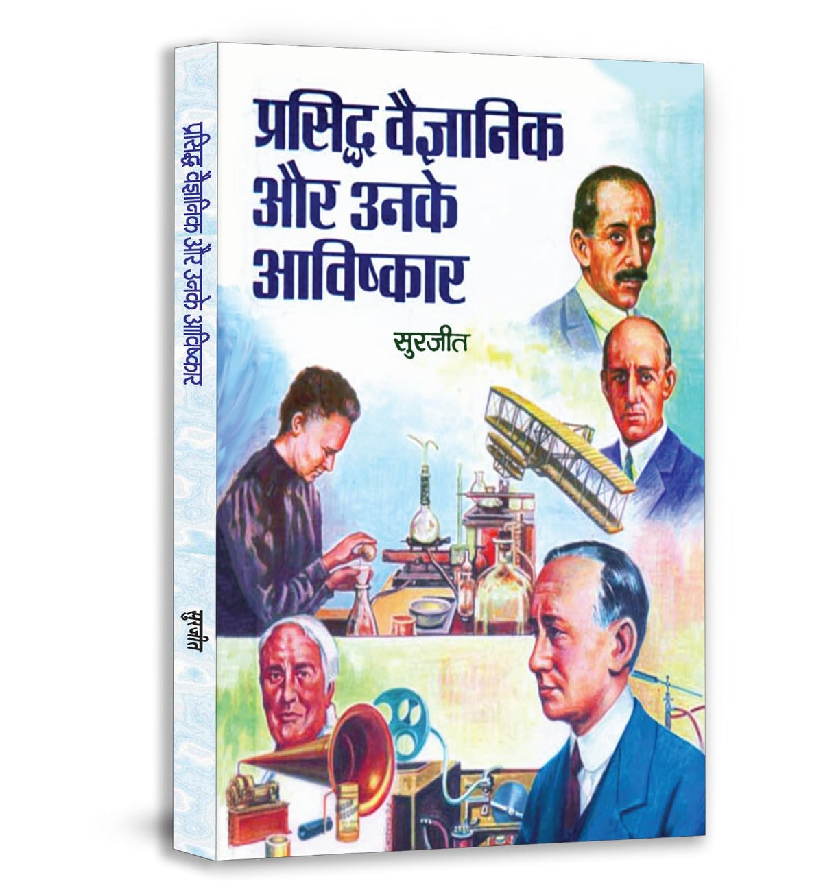 Prasiddh Vaigyanik Aur Unke Avishkar: World Famous Great Scientists Of The World - Inventions & Discoveries In Hindi | Grocsy