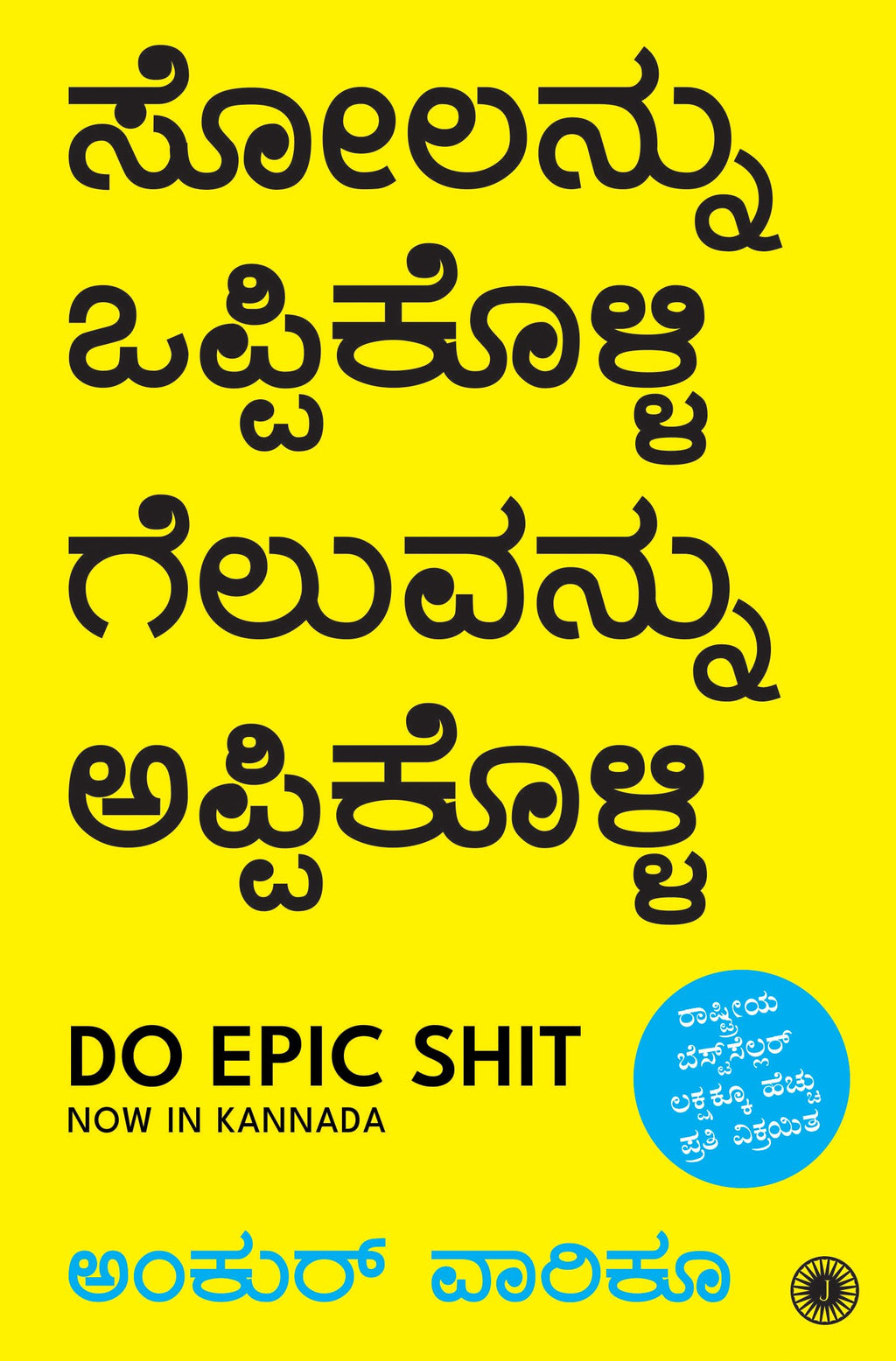 Do Epic Shit (Kannada) By Ankur Warikoo | Grocsy