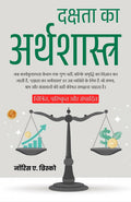 Economics Of Efficiency In Hindi (Translated, Illustrated, Refined & Edited) By Norris A. Briscoe (दक्षता का अर्थशास्त्र) | Grocsy