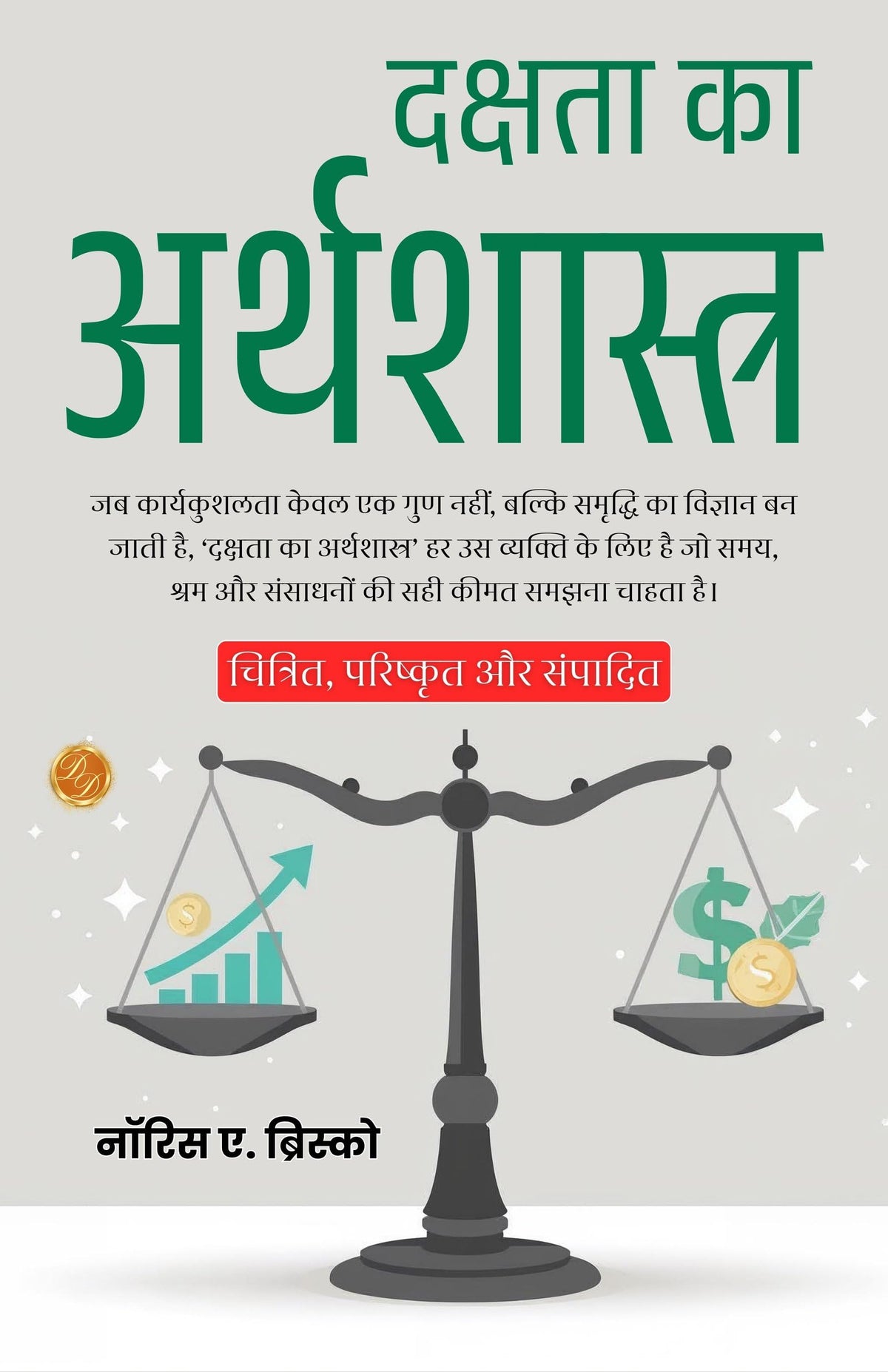 Economics Of Efficiency In Hindi (Translated, Illustrated, Refined & Edited) By Norris A. Briscoe (दक्षता का अर्थशास्त्र) | Grocsy